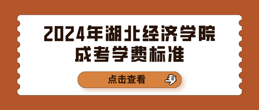 2024年湖北经济学院成考学费标准