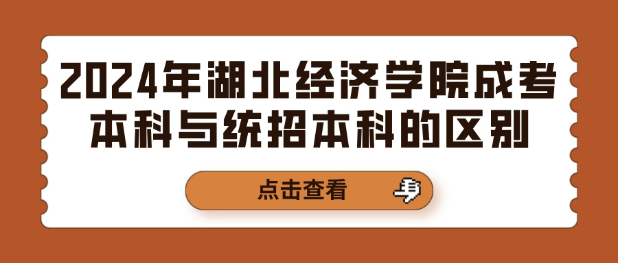 2024年湖北经济学院成考本科与统招本科的区别