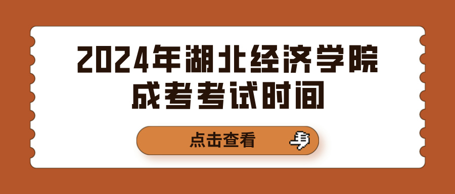 2024年湖北经济学院成考考试时间(图1)