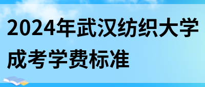 2024年武汉纺织大学成考学费标准