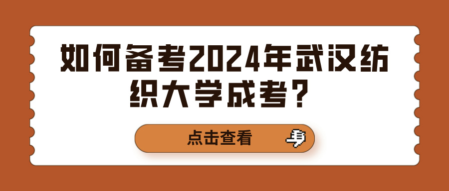 如何备考2024年武汉纺织大学成考？