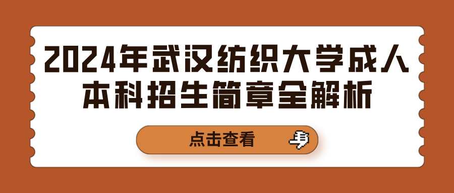 2024年武汉纺织大学成人本科招生简章全解析