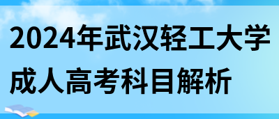 2024年武汉轻工大学成人高考科目解析