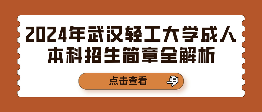 2024年武汉轻工大学成人本科招生简章全解析