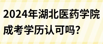 2024年湖北医药学院成考学历认可吗？(图1)