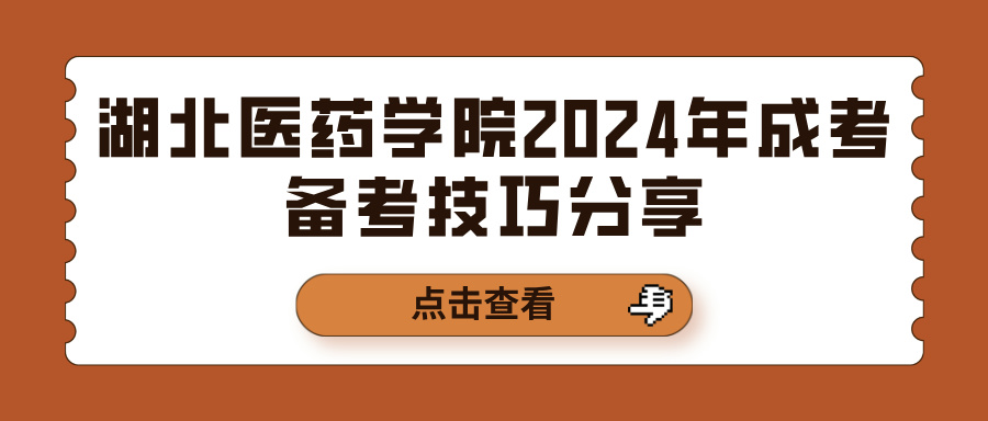 湖北医药学院2024年成考备考技巧分享