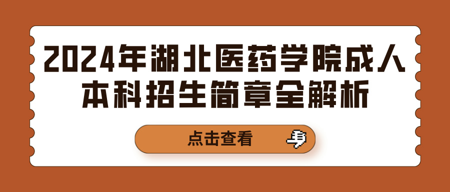 2024年湖北医药学院成人本科招生简章全解析