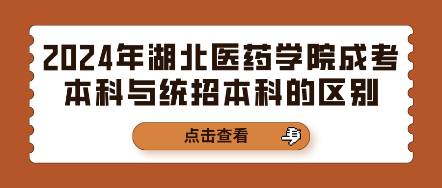 2024年湖北医药学院成考本科与统招本科的区别