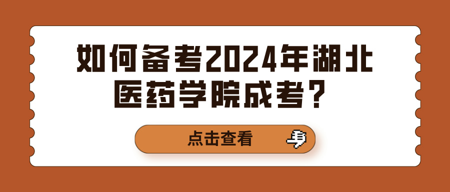 如何备考2024年湖北医药学院成考？