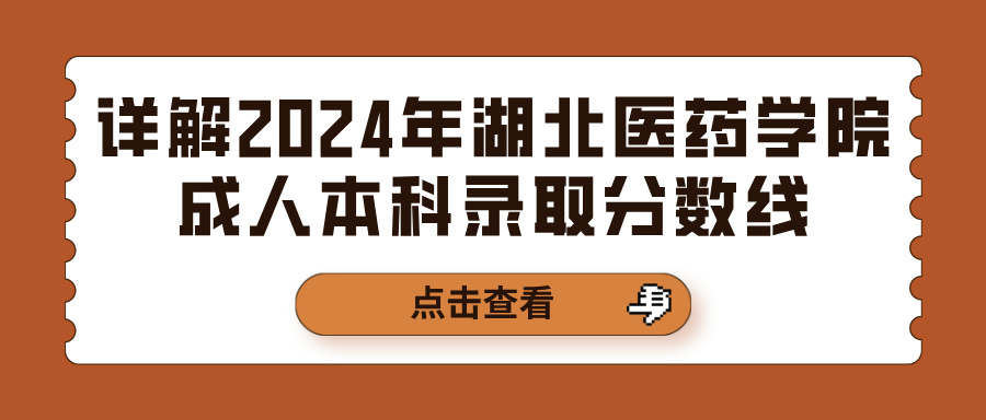 详解2024年湖北医药学院成人本科录取分数线