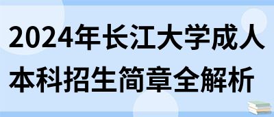 2024年长江大学成人本科招生简章全解析