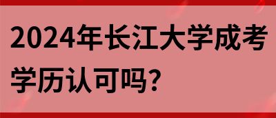 2024年长江大学成考学历认可吗？(图1)