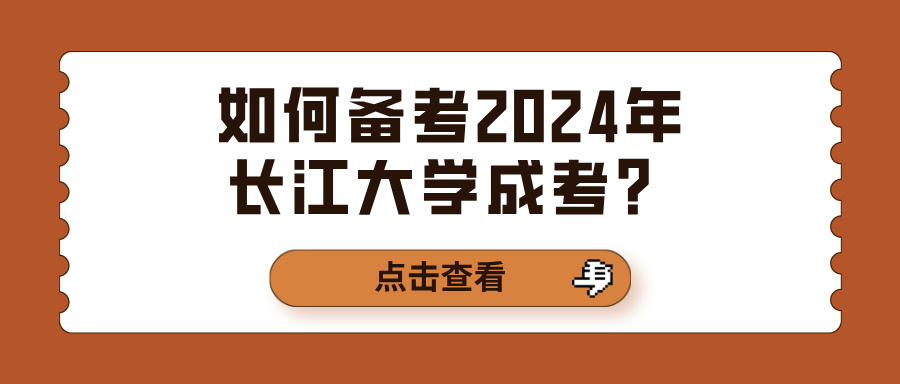 如何备考2024年长江大学成考？