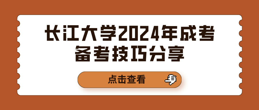 长江大学2024年成考备考技巧分享(图1)