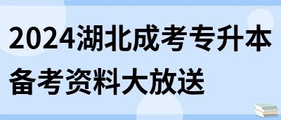 2024湖北成考专升本备考资料大放送