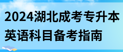 2024湖北成考专升本英语科目备考指南