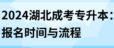 2024湖北成考专升本：报名时间与流程