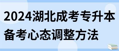 2024湖北成考专升本备考心态调整方法