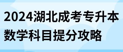 2024湖北成考专升本数学科目提分攻略