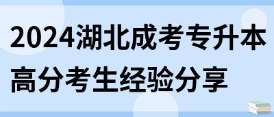 2024湖北成考专升本高分考生经验分享