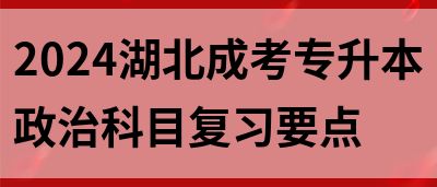 2024湖北成考专升本政治科目复习要点