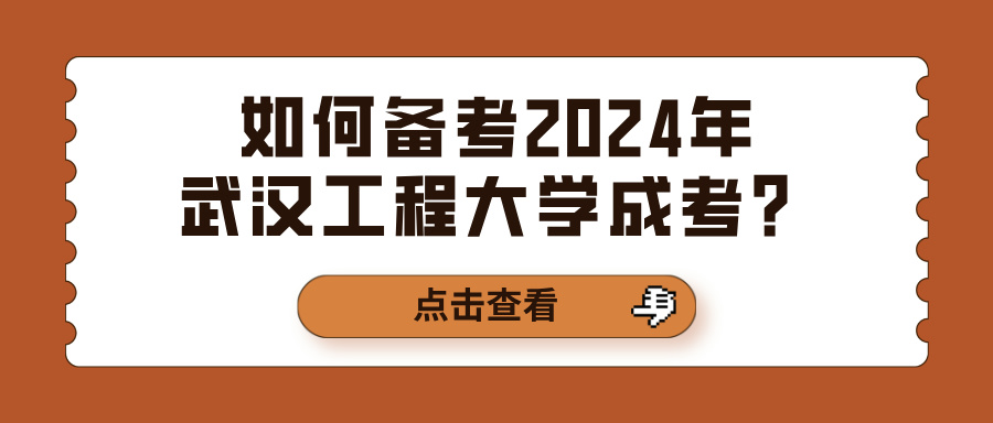 如何备考2024年武汉工程大学成考？