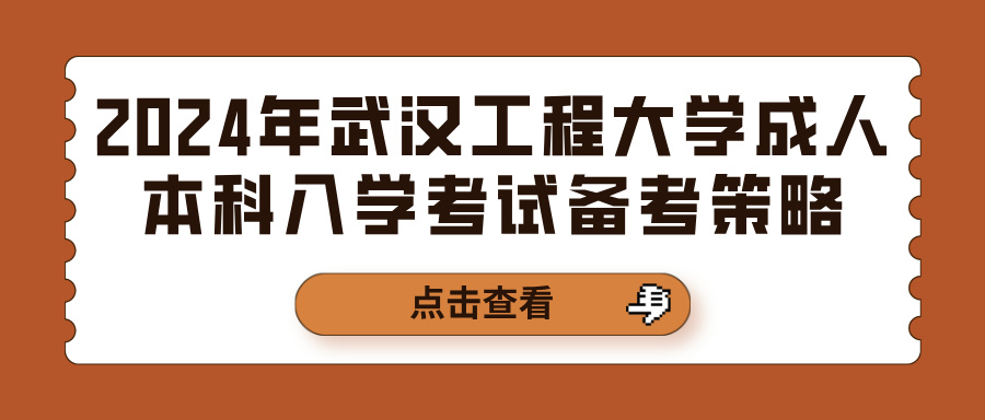 2024年武汉工程大学成人本科入学考试备考策略