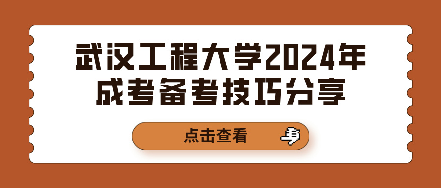 武汉工程大学2024年成考备考技巧分享