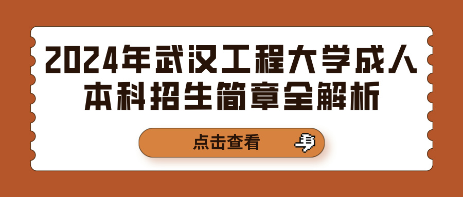 2024年武汉工程大学成人本科招生简章全解析