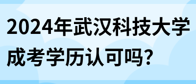 2024年武汉科技大学成考学历认可吗？