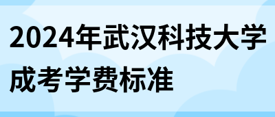 2024年武汉科技大学成考学费标准