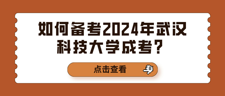 如何备考2024年武汉科技大学成考？