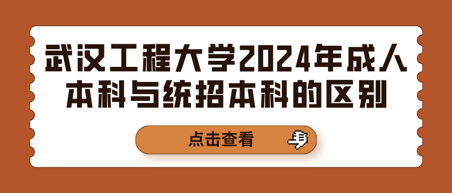 2024年武汉工程大学成人高考本科与统招本科的区别