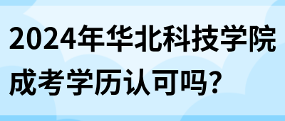 2024年华北科技学院成考学历认可吗？