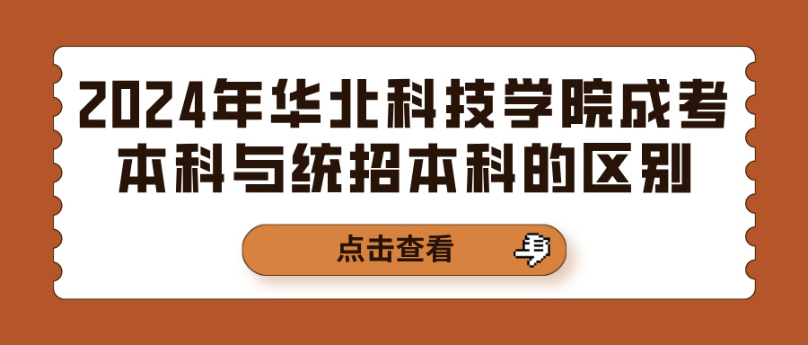 2024年华北科技学院成考本科与统招本科的区别