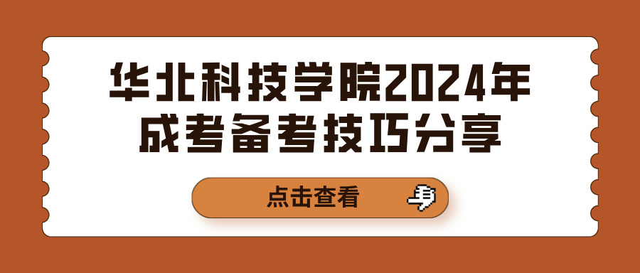 华北科技学院2024年成考备考技巧分享