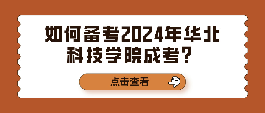 如何备考2024年华北科技学院成考？