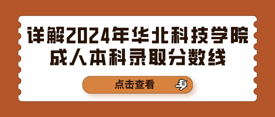 详解2024年华北科技学院成人本科录取分数线