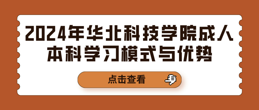 2024年华北科技学院成人本科学习模式与优势