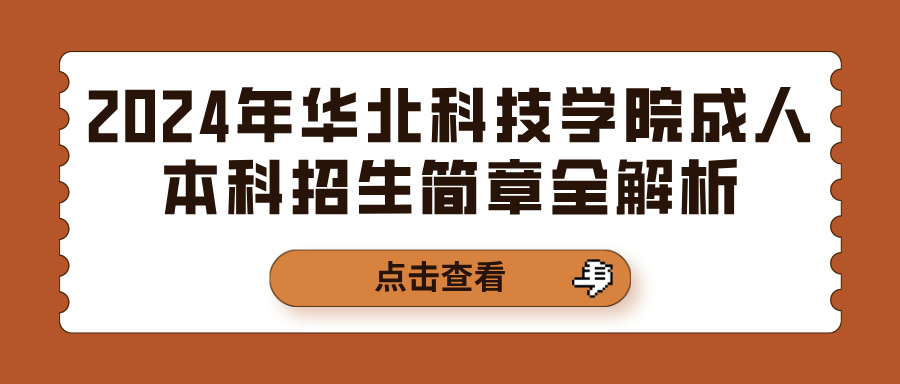 2024年华北科技学院成人本科招生简章全解析