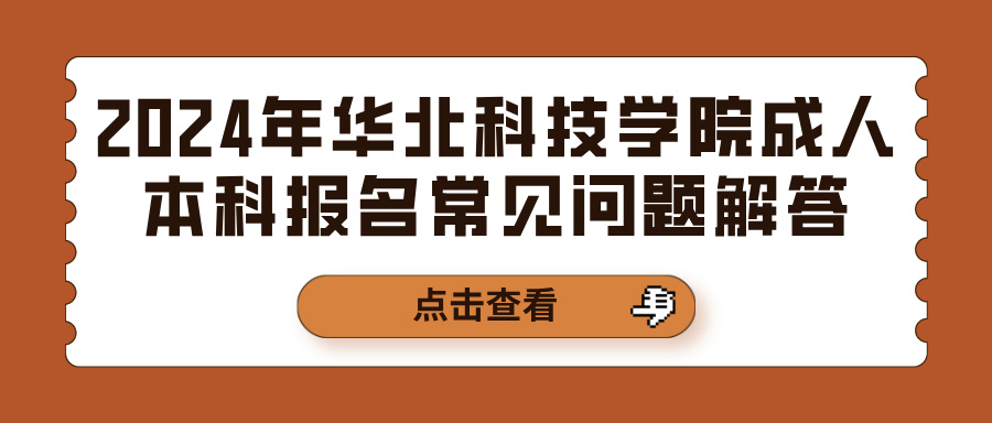 2024年华北科技学院成人本科报名常见问题解答