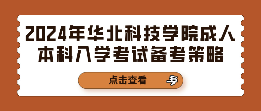 2024年华北科技学院成人本科入学考试备考策略