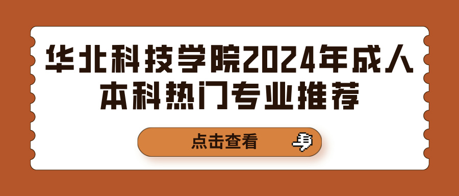 华北科技学院2024年成人本科热门专业推荐