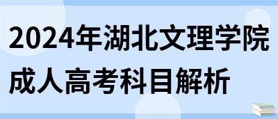 2024年湖北文理学院成人高考科目解析