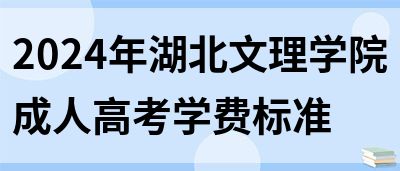 2024年湖北文理学院成人高考学费标准