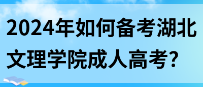 2024年如何备考湖北文理学院成人高考？