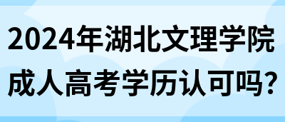 2024年湖北文理学院成人高考学历认可吗？