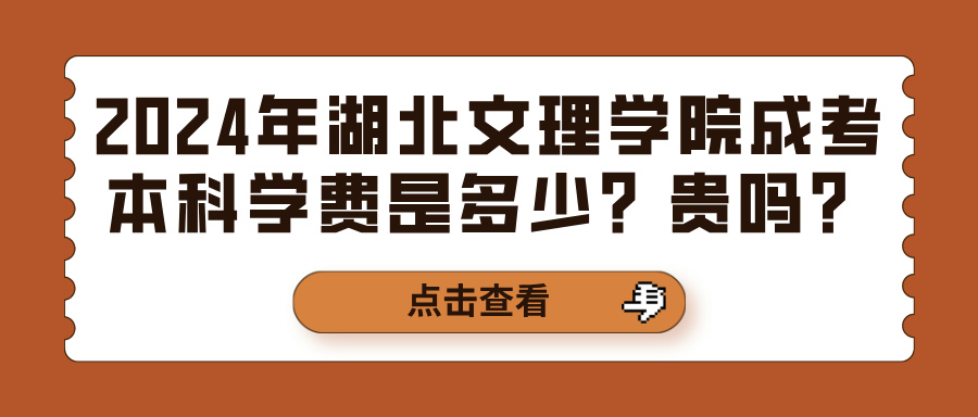 2024年湖北文理学院成考本科学费是多少？贵吗？