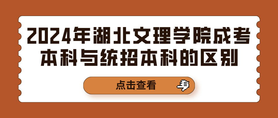 2024年湖北文理学院成考本科与统招本科的区别