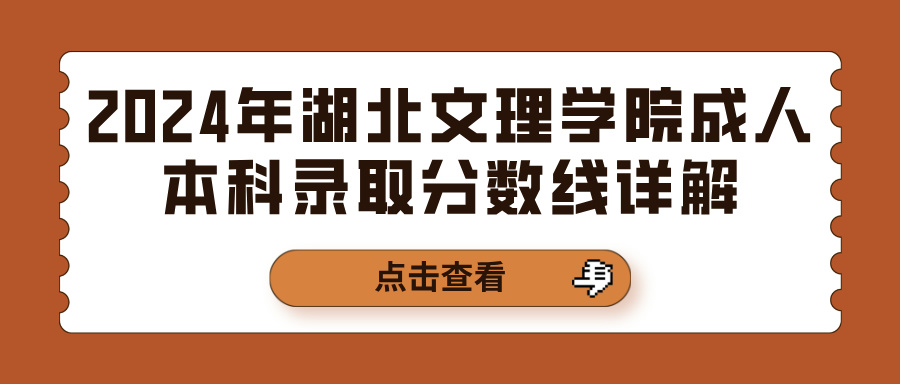 2024年湖北文理学院成人本科录取分数线详解